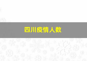 四川疫情人数