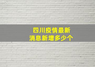 四川疫情最新消息新增多少个