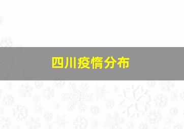 四川疫惰分布