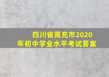 四川省南充市2020年初中学业水平考试答案