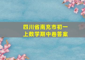 四川省南充市初一上数学期中卷答案