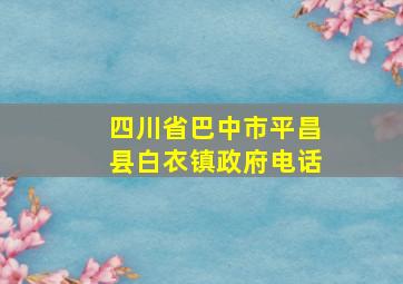 四川省巴中市平昌县白衣镇政府电话