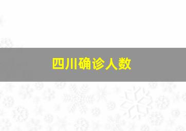 四川确诊人数