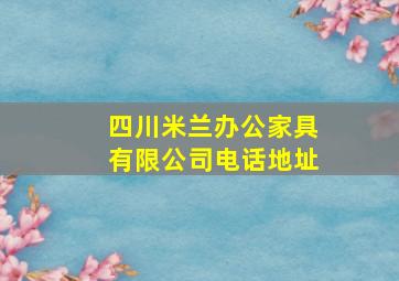 四川米兰办公家具有限公司电话地址