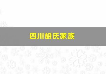 四川胡氏家族