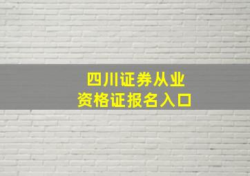 四川证券从业资格证报名入口