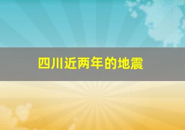 四川近两年的地震