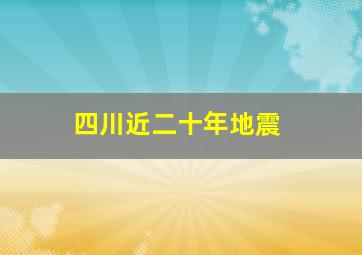 四川近二十年地震