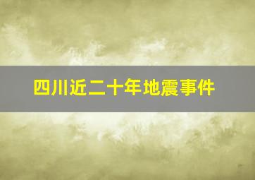 四川近二十年地震事件