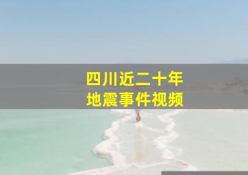 四川近二十年地震事件视频