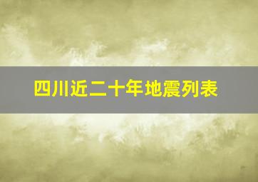 四川近二十年地震列表