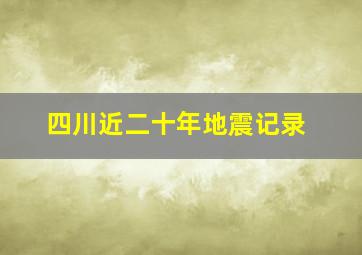 四川近二十年地震记录