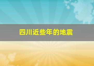 四川近些年的地震