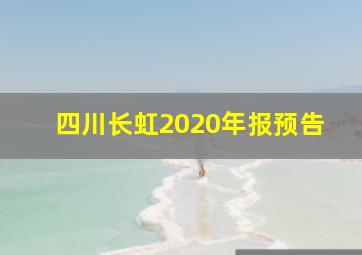 四川长虹2020年报预告