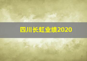 四川长虹业绩2020