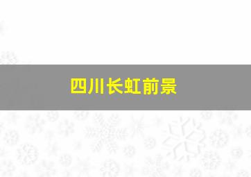 四川长虹前景