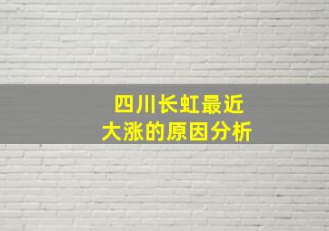 四川长虹最近大涨的原因分析