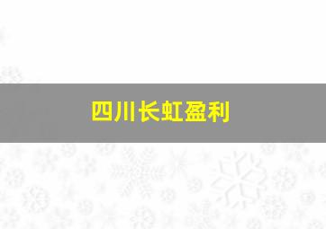 四川长虹盈利