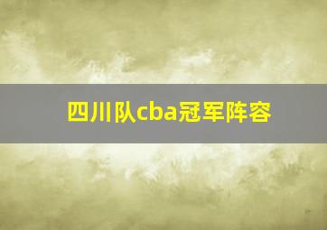 四川队cba冠军阵容