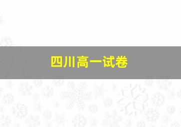 四川高一试卷