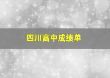 四川高中成绩单