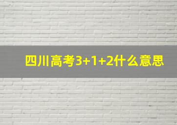 四川高考3+1+2什么意思