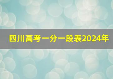 四川高考一分一段表2024年