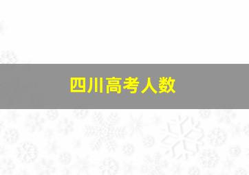 四川高考人数