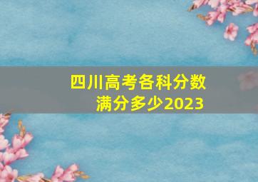 四川高考各科分数满分多少2023