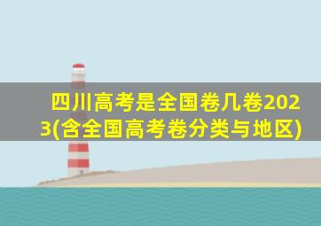 四川高考是全国卷几卷2023(含全国高考卷分类与地区)