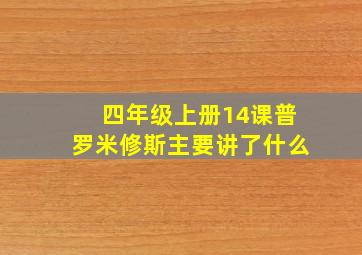 四年级上册14课普罗米修斯主要讲了什么