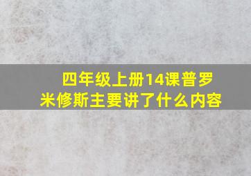 四年级上册14课普罗米修斯主要讲了什么内容