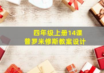 四年级上册14课普罗米修斯教案设计