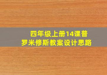 四年级上册14课普罗米修斯教案设计思路