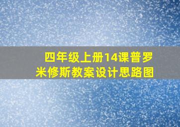 四年级上册14课普罗米修斯教案设计思路图