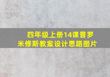 四年级上册14课普罗米修斯教案设计思路图片