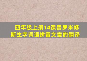 四年级上册14课普罗米修斯生字词语拼音文章的翻译