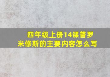 四年级上册14课普罗米修斯的主要内容怎么写