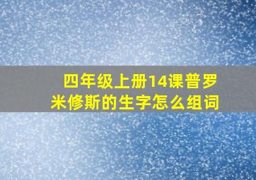 四年级上册14课普罗米修斯的生字怎么组词