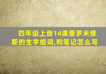 四年级上册14课普罗米修斯的生字组词,和笔记怎么写