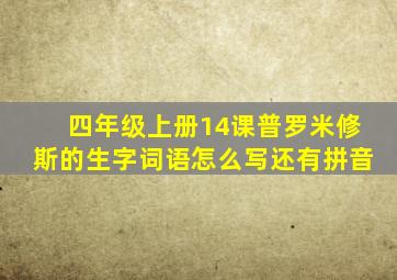 四年级上册14课普罗米修斯的生字词语怎么写还有拼音