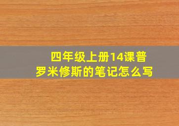 四年级上册14课普罗米修斯的笔记怎么写