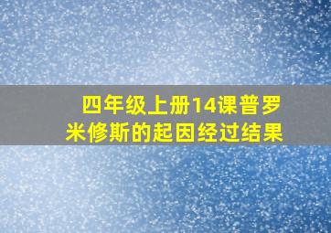 四年级上册14课普罗米修斯的起因经过结果