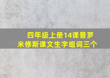 四年级上册14课普罗米修斯课文生字组词三个