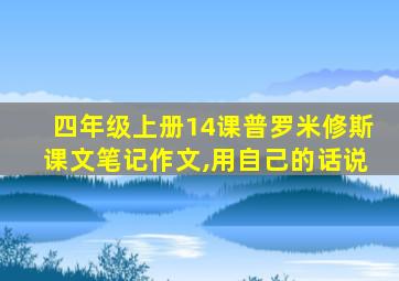 四年级上册14课普罗米修斯课文笔记作文,用自己的话说