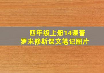 四年级上册14课普罗米修斯课文笔记图片