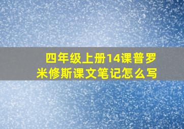 四年级上册14课普罗米修斯课文笔记怎么写