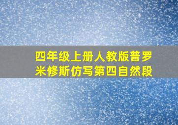 四年级上册人教版普罗米修斯仿写第四自然段