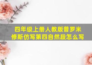 四年级上册人教版普罗米修斯仿写第四自然段怎么写