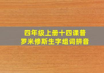 四年级上册十四课普罗米修斯生字组词拼音